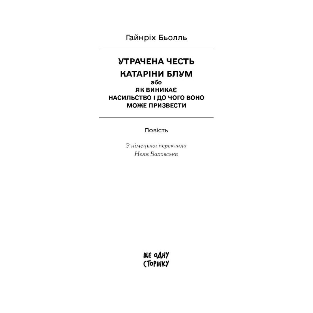 Книга Утрачена честь Катаріни Блум - Гайнріх Бьолль Ще одну сторінку (9786175225844) - зображення 3