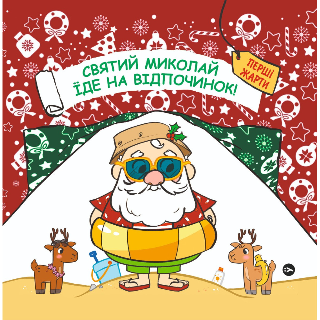 Книга Святий Миколай вирушає на відпочинок - Паоло Манчіні, Лука де Леоне Yakaboo Publishing (9786178222338) - зображення 1