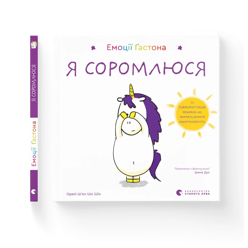 Книга Емоції Ґастона. Я соромлюся - Орелі Ш'єн Шо Шін Видавництво Старого Лева (9789664482407) - зображення 1