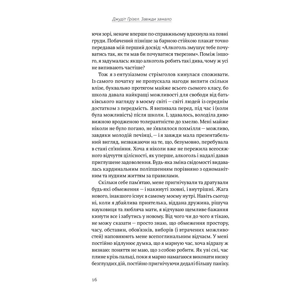 Книга Завжди замало. Про залежність, з досвіду та нейронауки - Джудіт Ґрізел Yakaboo Publishing (9786177544394) - зображення 11