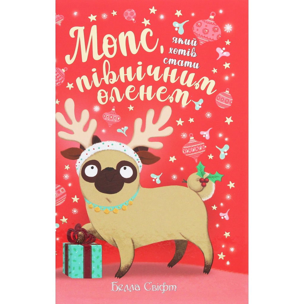 Книга Мопс, який хотів стати північним оленем. Книга 2 - Белла Свіфт Видавництво РМ (9786178280307) - зображення 1