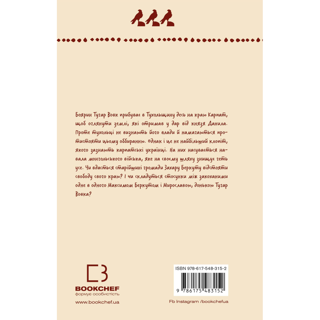 Книга Захар Беркут. Образ громадського життя Карпатської Русі в XIII віці - Іван Франко BookChef (9786175483152) - зображення 3