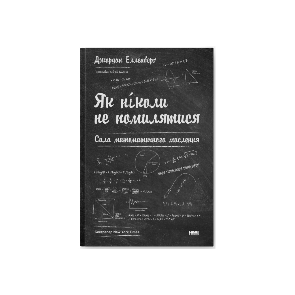 Книга Як ніколи не помилятися. Сила математичного мислення - Джордан Елленберґ Наш Формат (9786177388752) - изображение 1