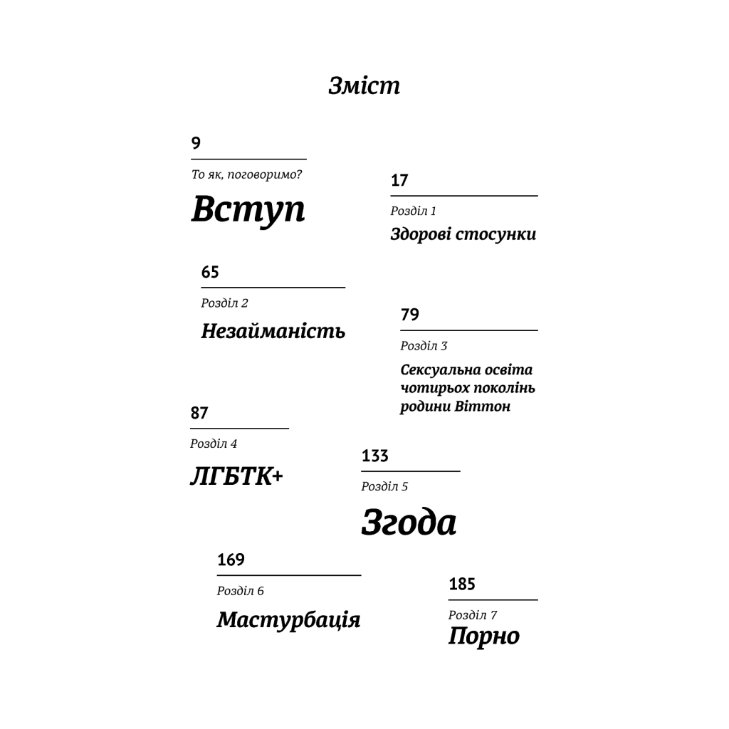 Книга Про секс. То як, поговоримо? - Ханна Віттон #книголав (9786177820283) - зображення 5