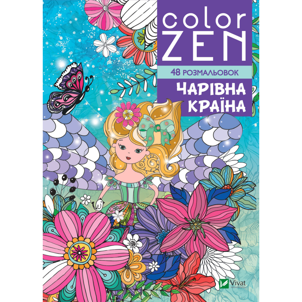 Книга COLOR ZEN. Чарівна країна Vivat (9789669828163) - зображення 1