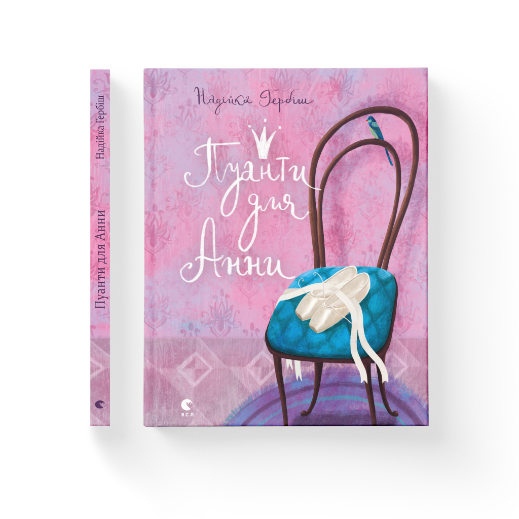 Книга Пуанти для Анни - Надійка Гербіш Видавництво Старого Лева (9786176795353) - зображення 2