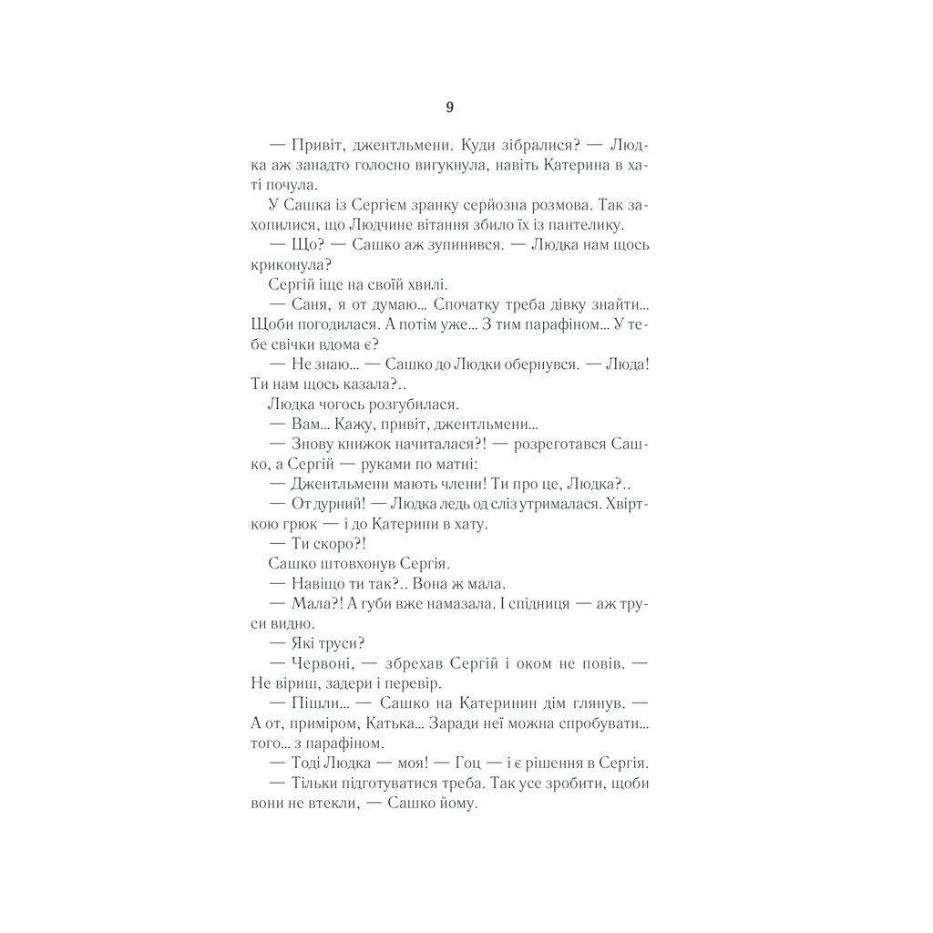 Книга Село не люди - Люко Дашвар КСД (9786171290716) - зображення 8