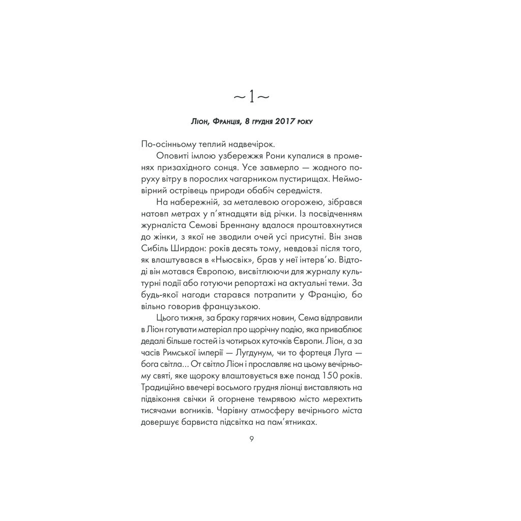 Книга Я обіцяю тобі волю - Лоран Гунель КСД (9786171274341) - зображення 7