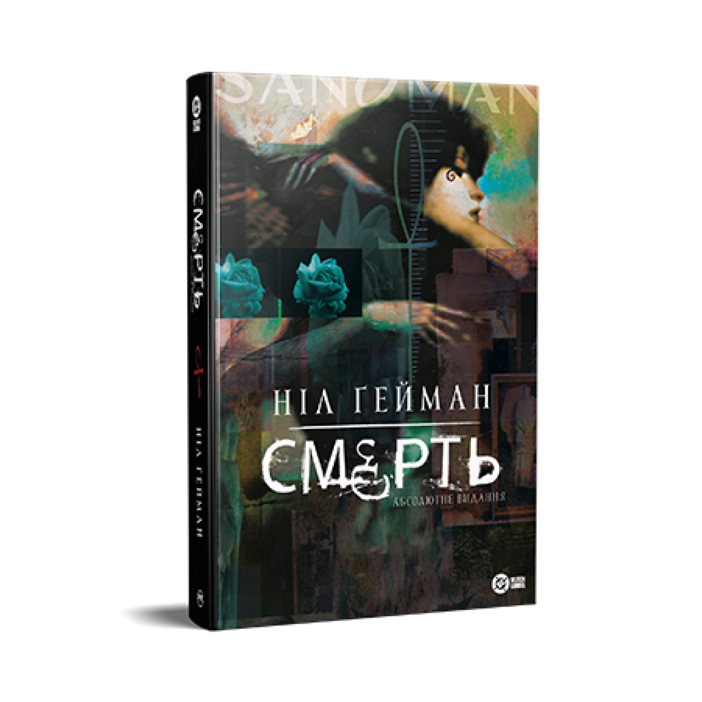 Комікс Смерть. Абсолютне видання - Ніл Ґейман Видавництво РМ (9786178512460) - изображение 1