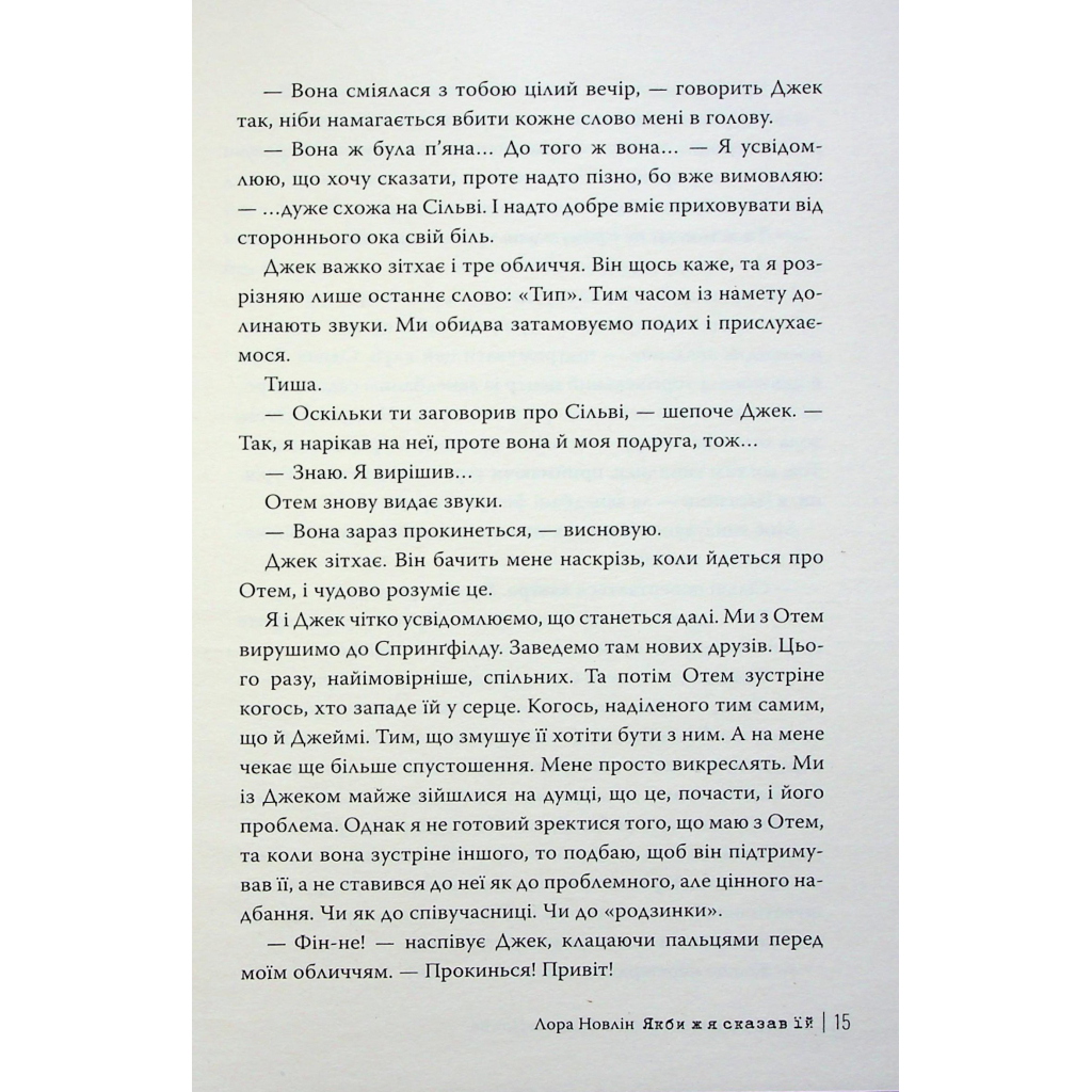 Книга Якби ж я сказав їй - Лора Новлін Видавництво РМ (9786178426927) - зображення 10