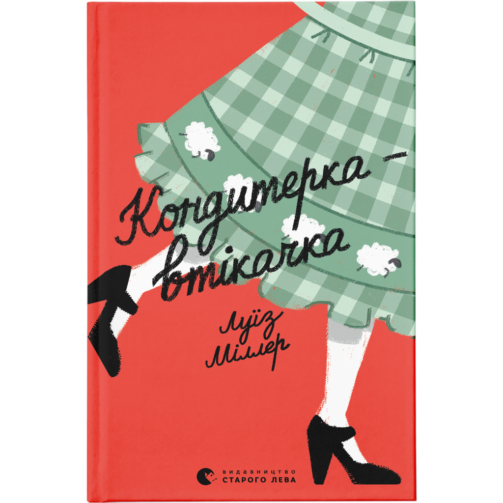Книга Кондитерка-втікачка - Луїз Міллер Видавництво Старого Лева (9789664480588) - зображення 1