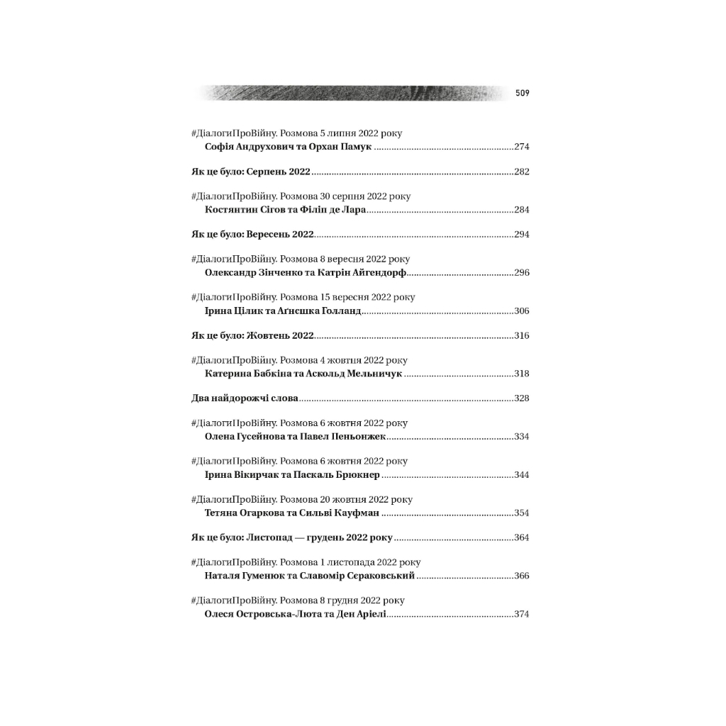 Книга Діалоги про війну - Ольга Муха Vivat (9786171700581) - зображення 5
