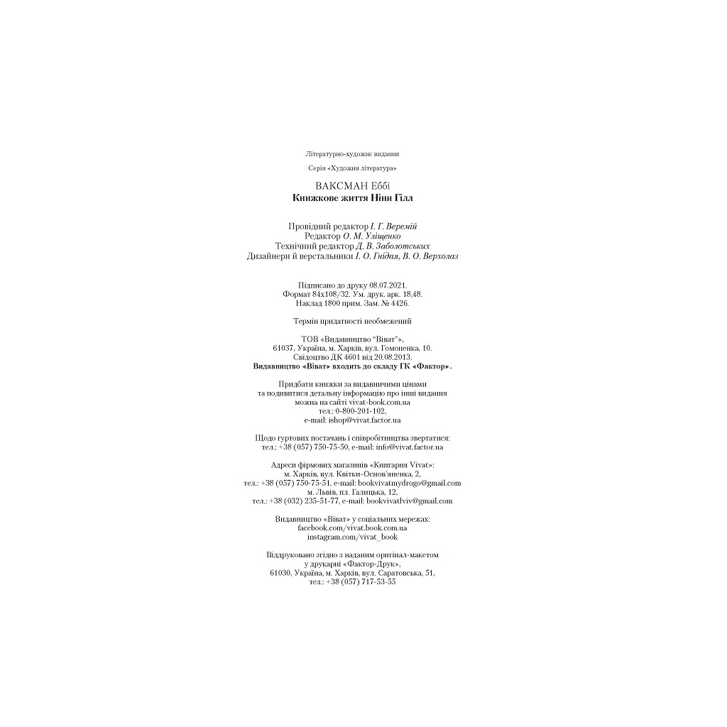 Книга Книжкове життя Ніни Гілл - Еббі Ваксман Vivat (9786171702271) - зображення 6