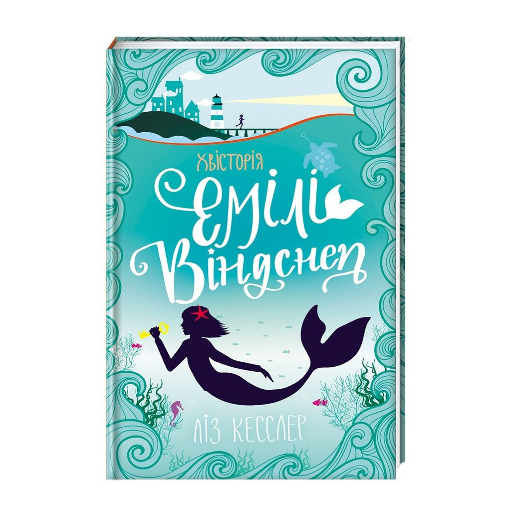 Книга Хвісторія Емілі Віндснеп - Ліз Кесслер #книголав (9786177563937) - зображення 3