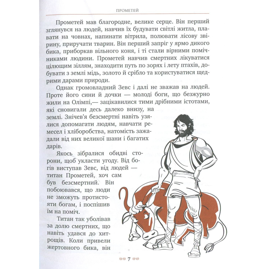 Книга Міфи Стародавньої Греції Видавництво РМ (9789669170880) - зображення 7