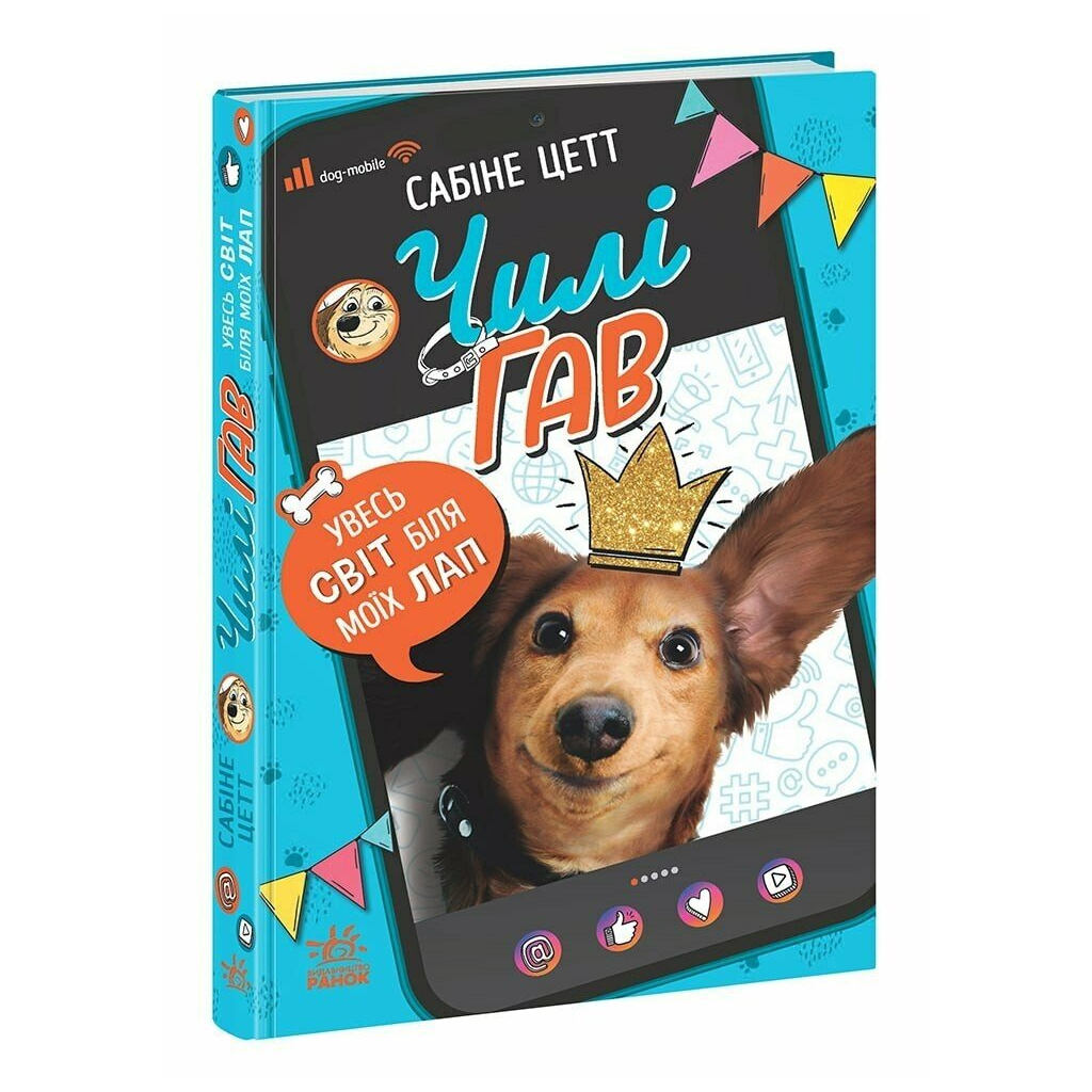 Книга Чилі Гав. Увесь світ біля моїх лап - Сабіне Цетт Ранок (9786170992796) - зображення 1