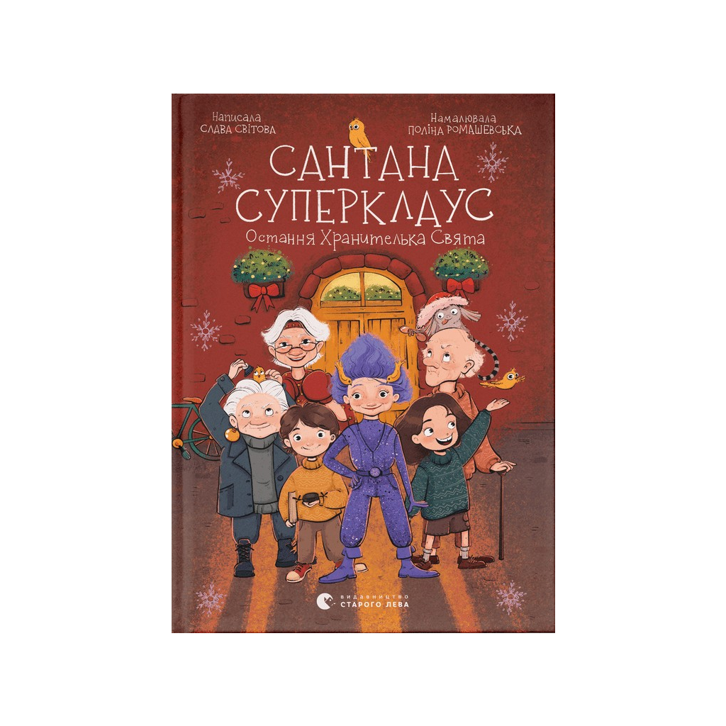 Книга Сантана Суперклаус. Остання Хранителька Свята - Слава Світова Видавництво Старого Лева (9789664482186) - зображення 1