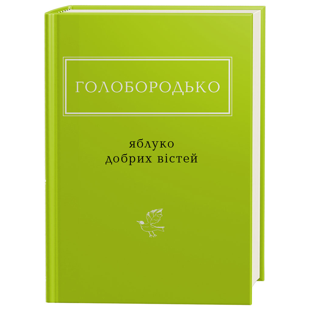 Книга Яблуко добрих вістей - Василь Голобородько А-ба-ба-га-ла-ма-га (9786175851708) - зображення 1