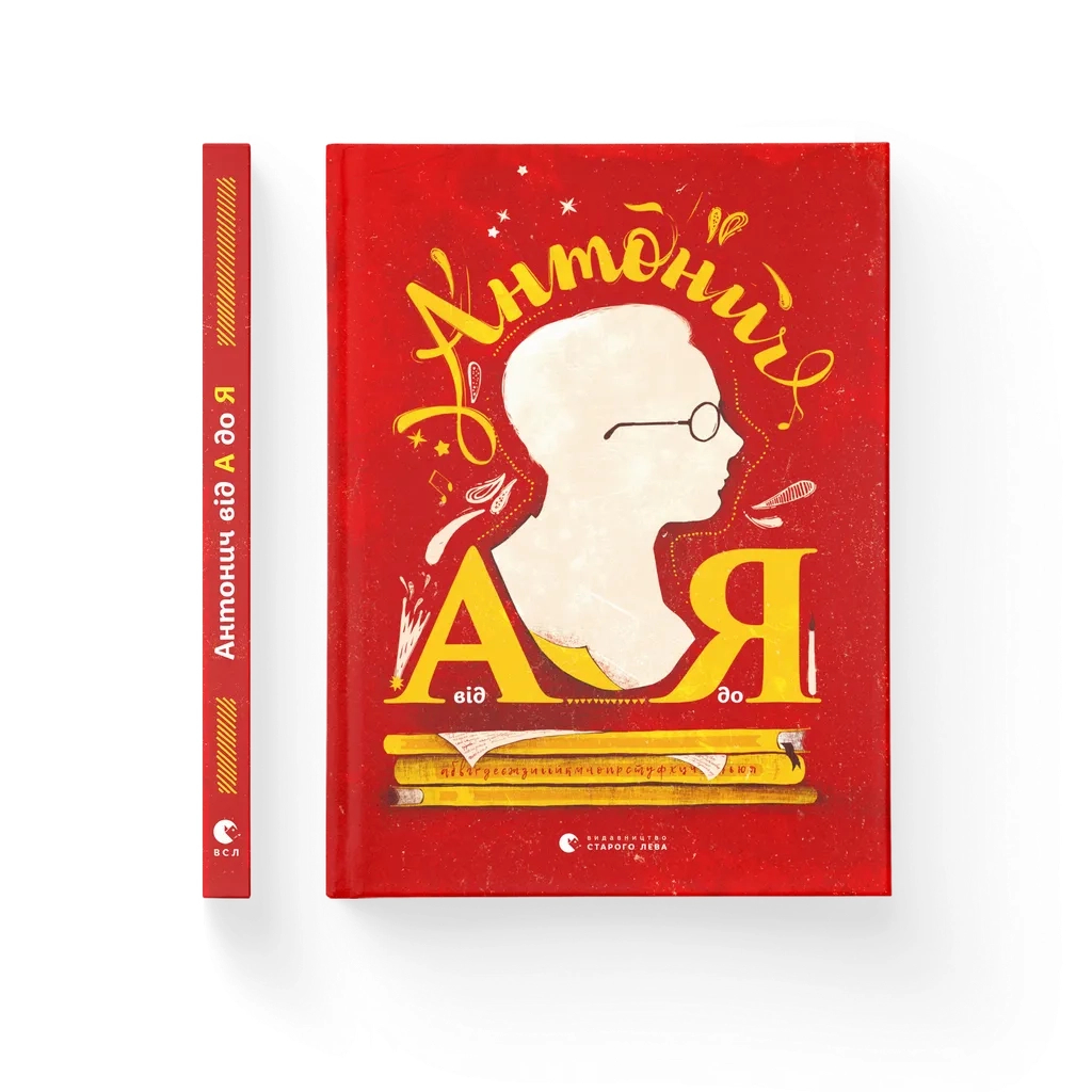 Книга Антонич від А до Я - Данило Ільницький Видавництво Старого Лева (9786176792987) - зображення 1