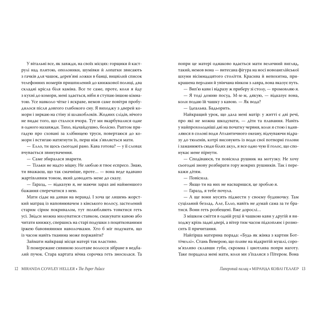 Книга Паперовий палац - Міранда Ковлі Геллер Видавництво РМ (9786178248963) - зображення 3