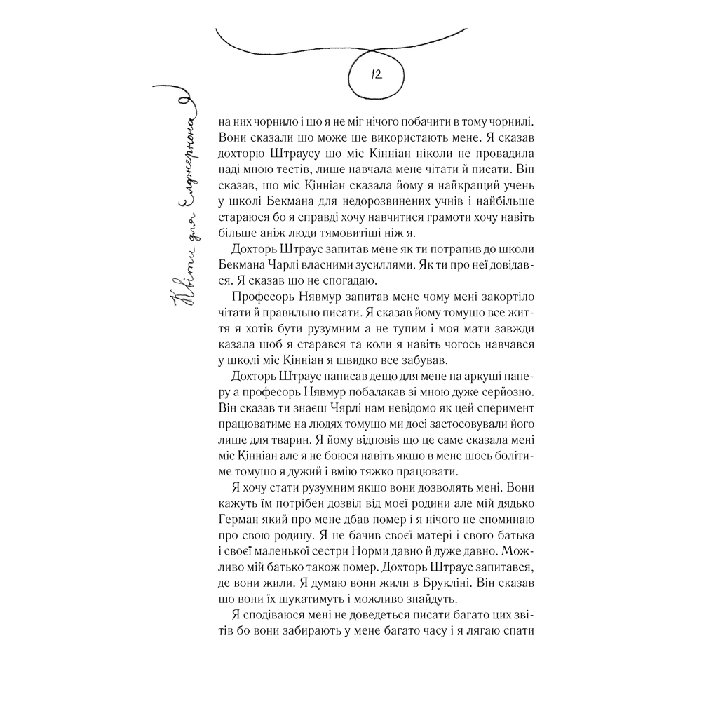 Книга Квіти для Елджернона - Деніел Кіз КСД (9786171298613) - зображення 7