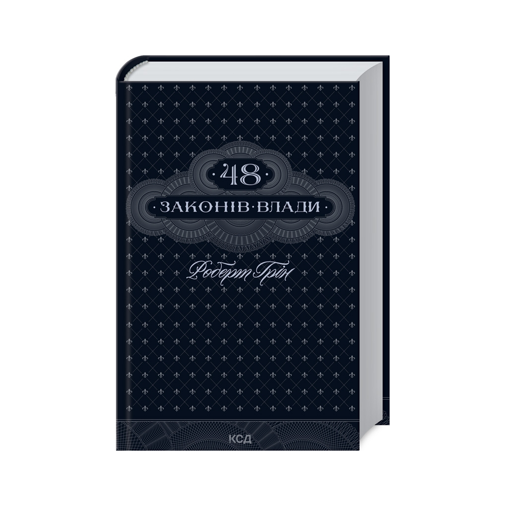 Книга 48 законів влади - Роберт Грін КСД (9786171512160) - изображение 1