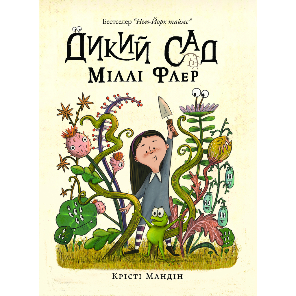 Книга Дикий Сад Міллі Флер - Крісті Мандін Yakaboo Publishing (9786178225032) - зображення 1
