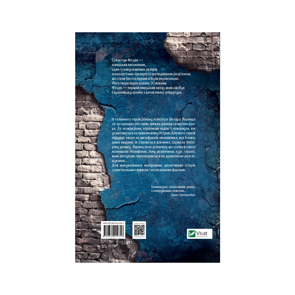 Книга Терапія - Себастіан Фітцек Vivat (9786171702295) - зображення 2