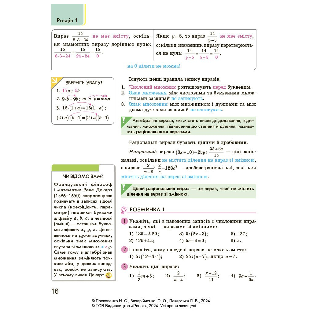 Підручник Алгебра. Підручник для 7 класу - Н.С. Прокопенко, Ю.О. Захарійченко, Л.В. Пекарська Ранок (9786170988393) - зображення 11