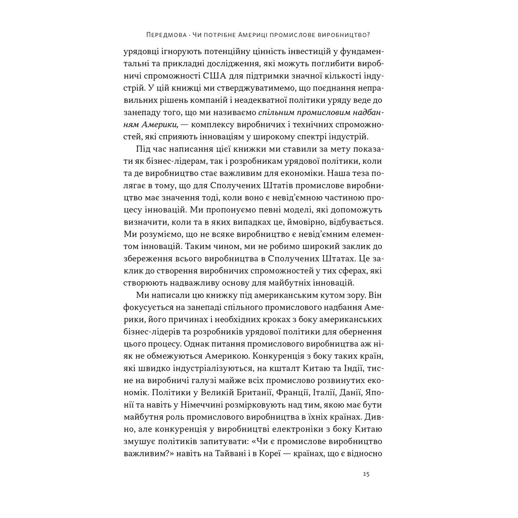 Книга Індустріальний ренесанс Америки. Шлях до національного процвітання - Ґері Пізано, Віллі Ші Наш Формат (9786178434311) - зображення 12