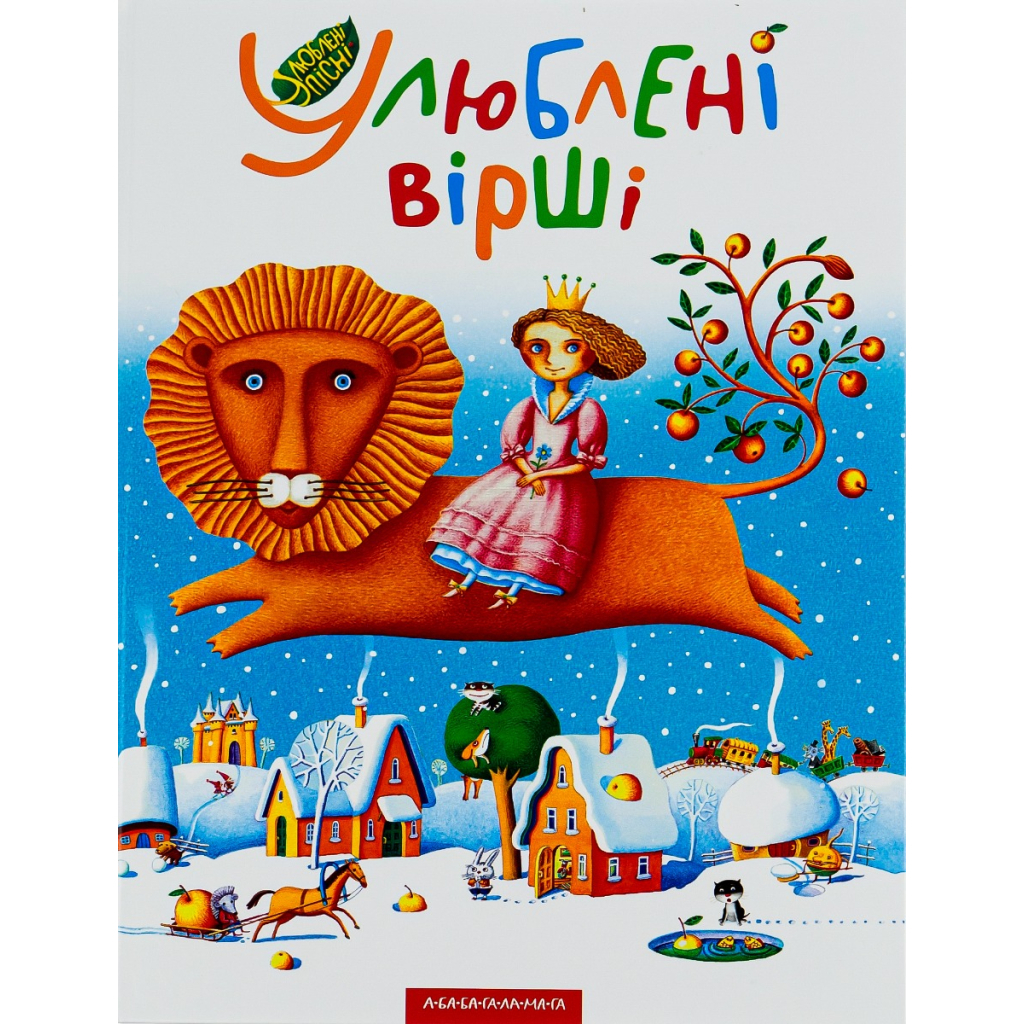Книга Улюблені вірші. Том 1 А-ба-ба-га-ла-ма-га (9789667047764) - изображение 1