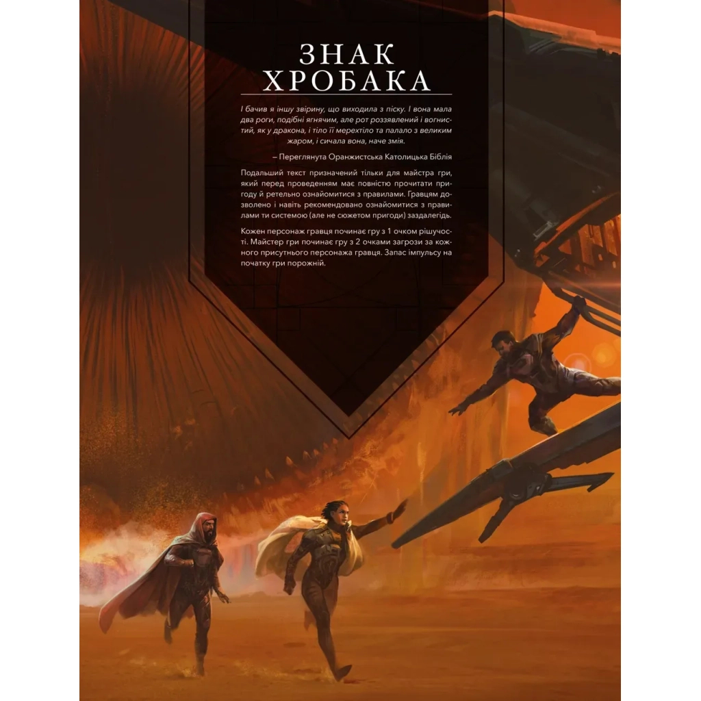 Настільна гра Geekach Games Дюна. Пригоди в Імперії - Швидкий старт (Dune RPG Wormsign Quickstart Guide) (укр.) (GKRP0015ph) - зображення 9