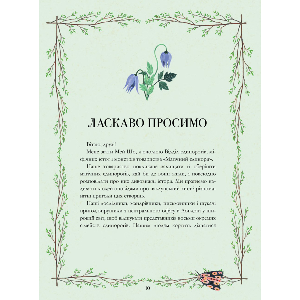 Книга Єдинороги проти монстрів - Мей Шо #книголав (9786178012175) - зображення 5