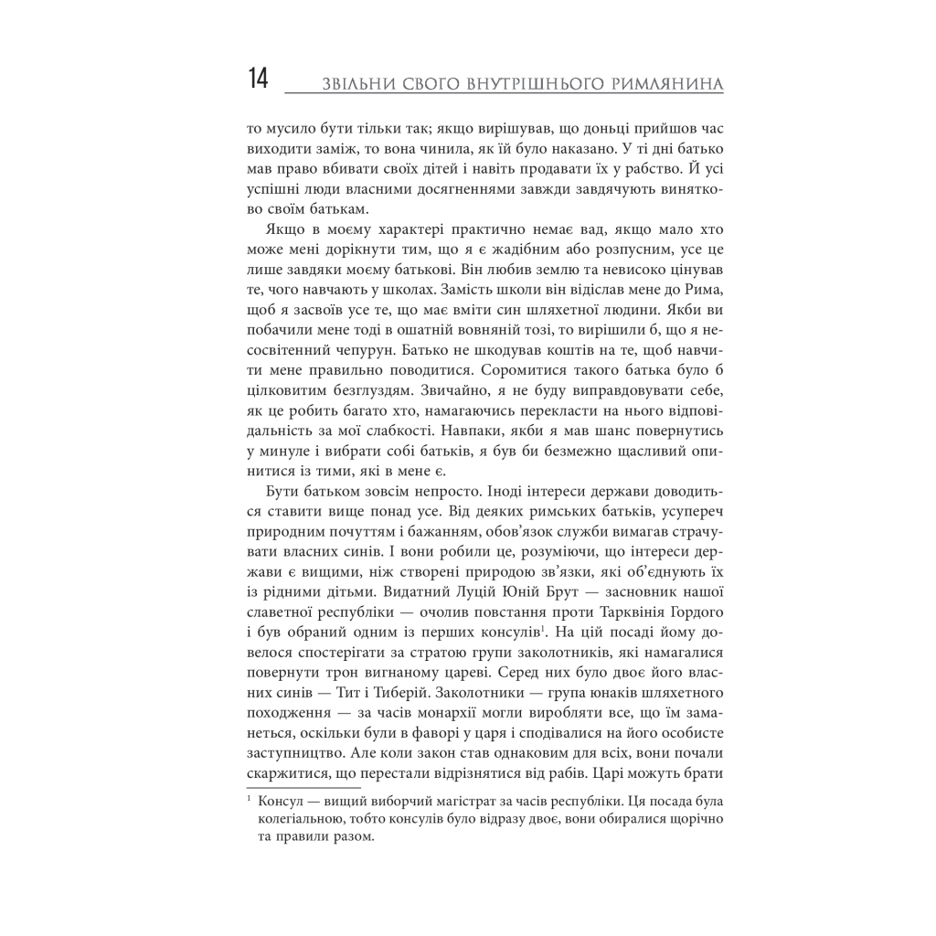 Книга Звільни свого внутрішнього римлянина - Марк Сидоній Фалкс, Джеррі Тонер Фабула (9786170956293) - изображение 12