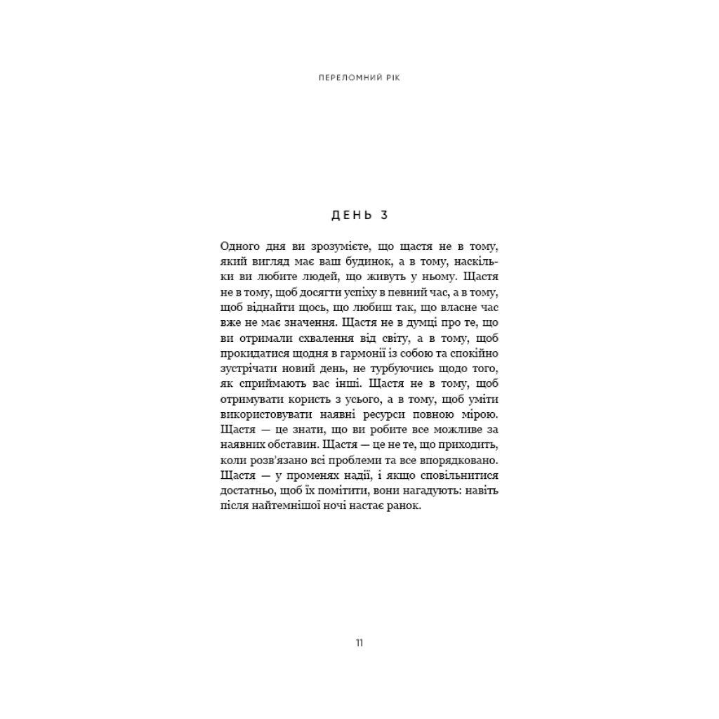 Книга Переломний рік. 365 днів, щоб стати людиною, якою ви справді хочете бути - Бріанна Вест BookChef (9786175482506) - зображення 8