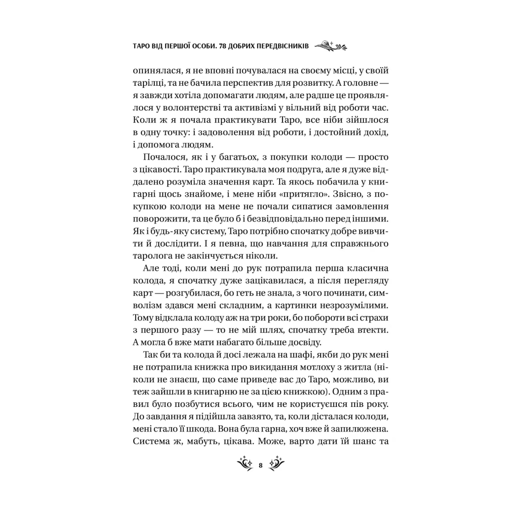 Книга Таро від першої особи. 78 добрих передвісників - Аліна Шубська Vivat (9786171705371) - зображення 4