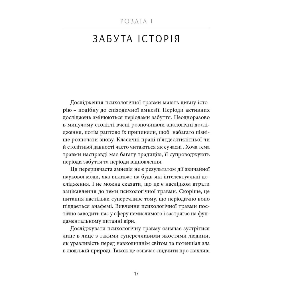 Книга Психологічна травма та шлях до видужання - Джудіт Герман Видавництво Старого Лева (9786176791782) - зображення 3