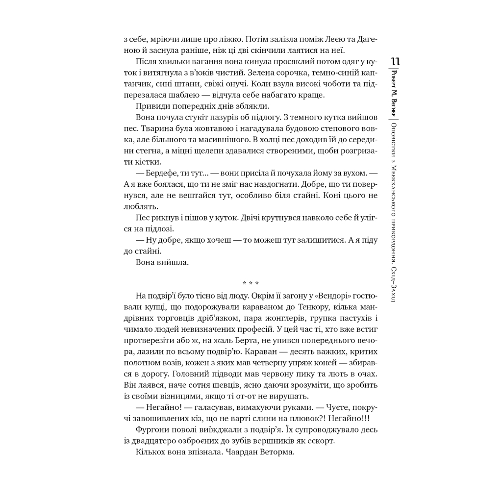Книга Оповістки з Меекханського прикордоння. Книга 2. Схід-Захід - Роберт М. Веґнер Видавництво РМ (9786178512446) - зображення 8