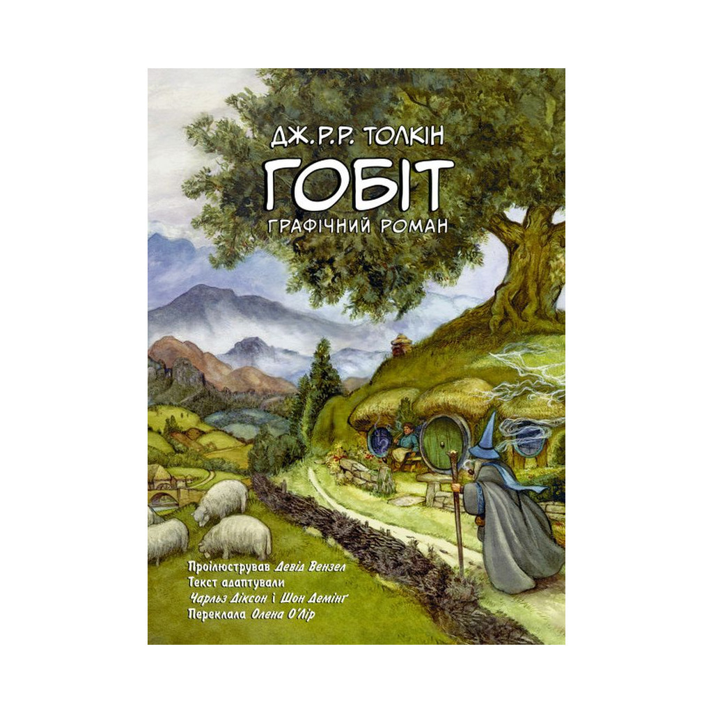 Комікс Гобіт. Графічний роман - Джон Р. Р. Толкін Астролябія (9786176642053) - зображення 1