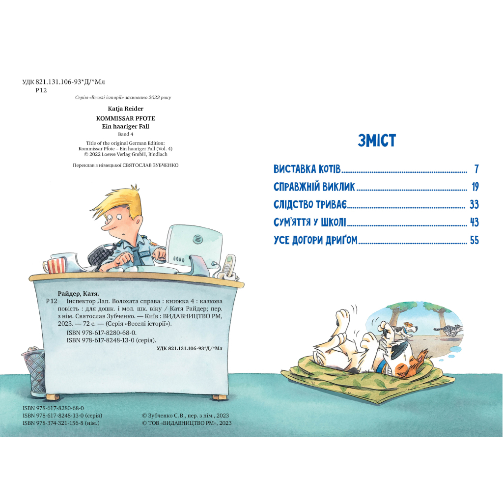 Книга Інспектор Лап. Волохата справа. Книга 4 - Катя Райдер Видавництво РМ (9786178280680) - зображення 2