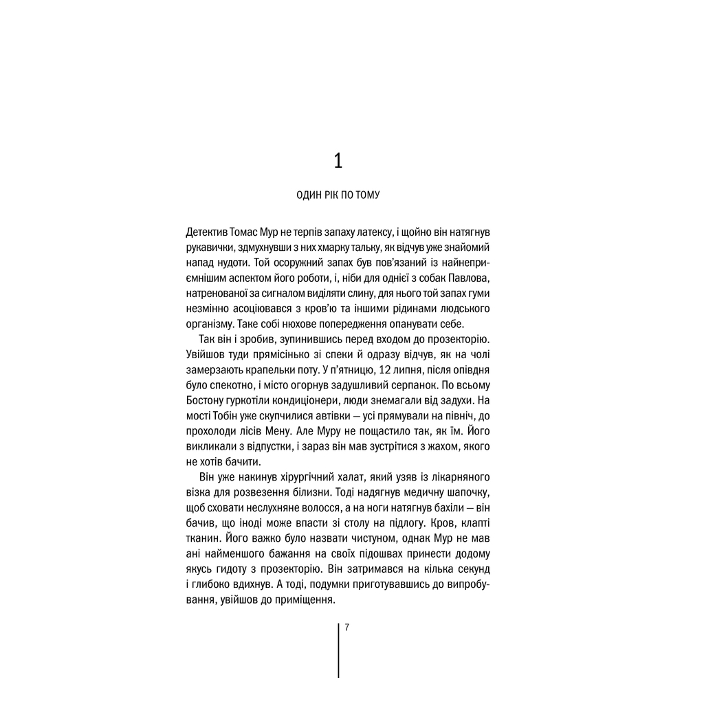 Книга Хірург. Книга 1 - Тесс Ґеррітсен КСД (9786171286306) - зображення 6