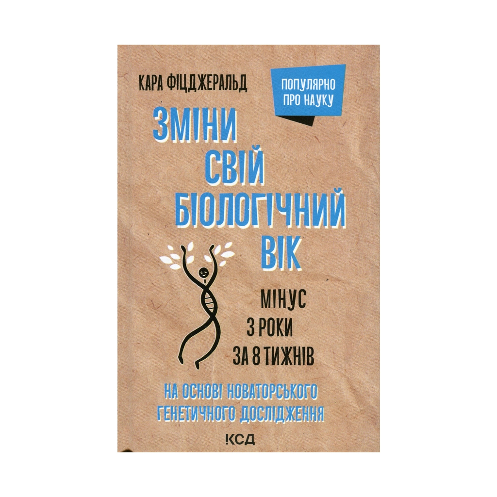 Книга Зміни свій біологічний вік. Мінус 3 роки за 8 тижнів - Кара Фіцджеральд КСД (9786171298859) - зображення 1