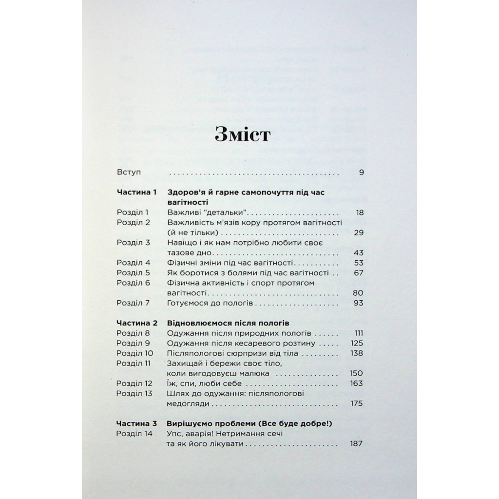 Книга Чому мені ніхто не сказав? Як захищати, зцілювати та плекати своє тіло через материнство Yakaboo Publishing (9786178222222) - зображення 2