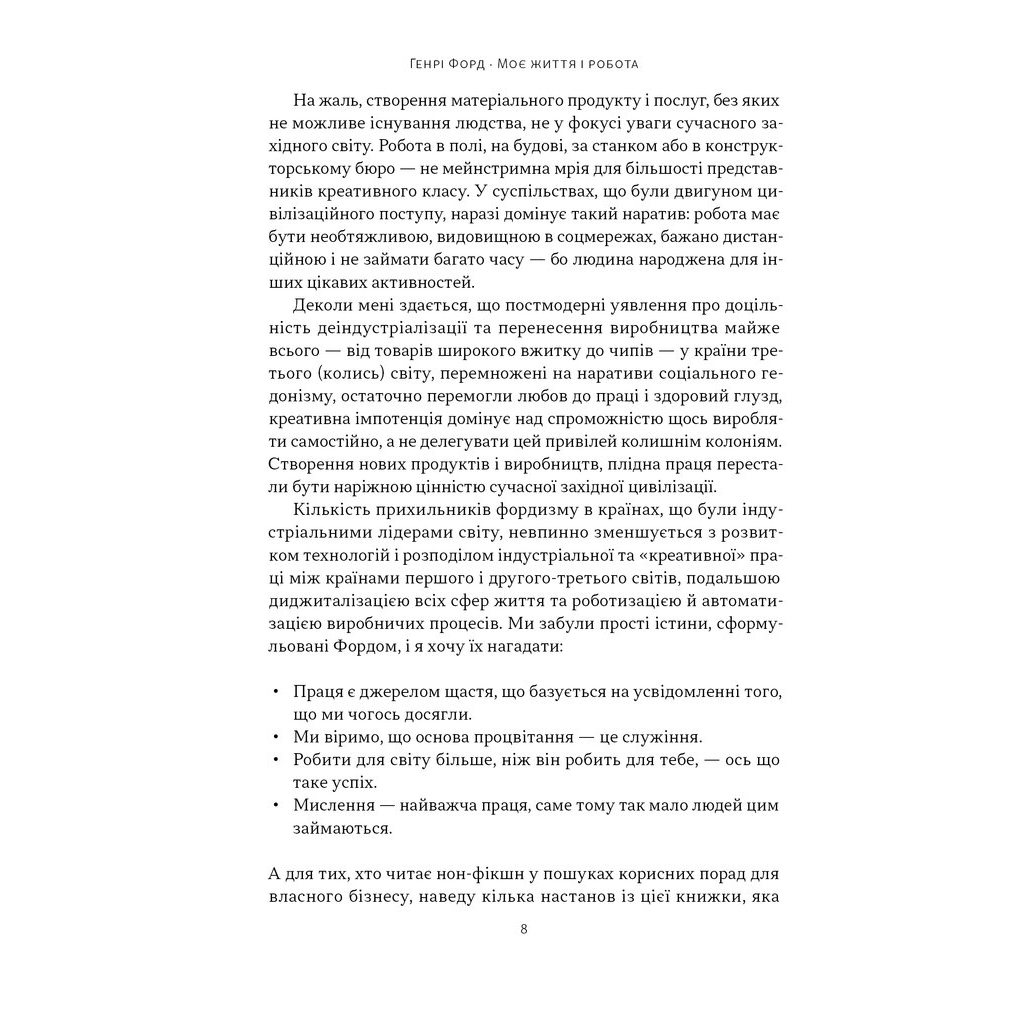 Книга Моє життя і робота - Генрі Форд Наш Формат (9786178434205) - изображение 6