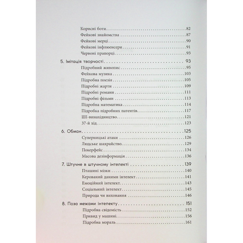 Книга Підробка. Штучний інтелект у світі людей - Тобі Волш Фабула (9786175223284) - picture 4