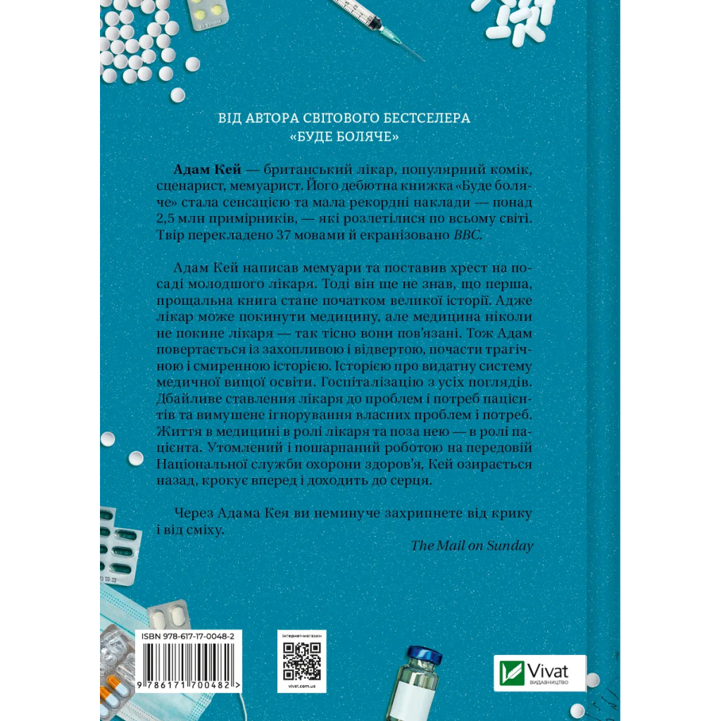 Книга Невиліковно. Історія медика, у якого закінчилися пацієнти - Адам Кей Vivat (9786171700482) - зображення 2