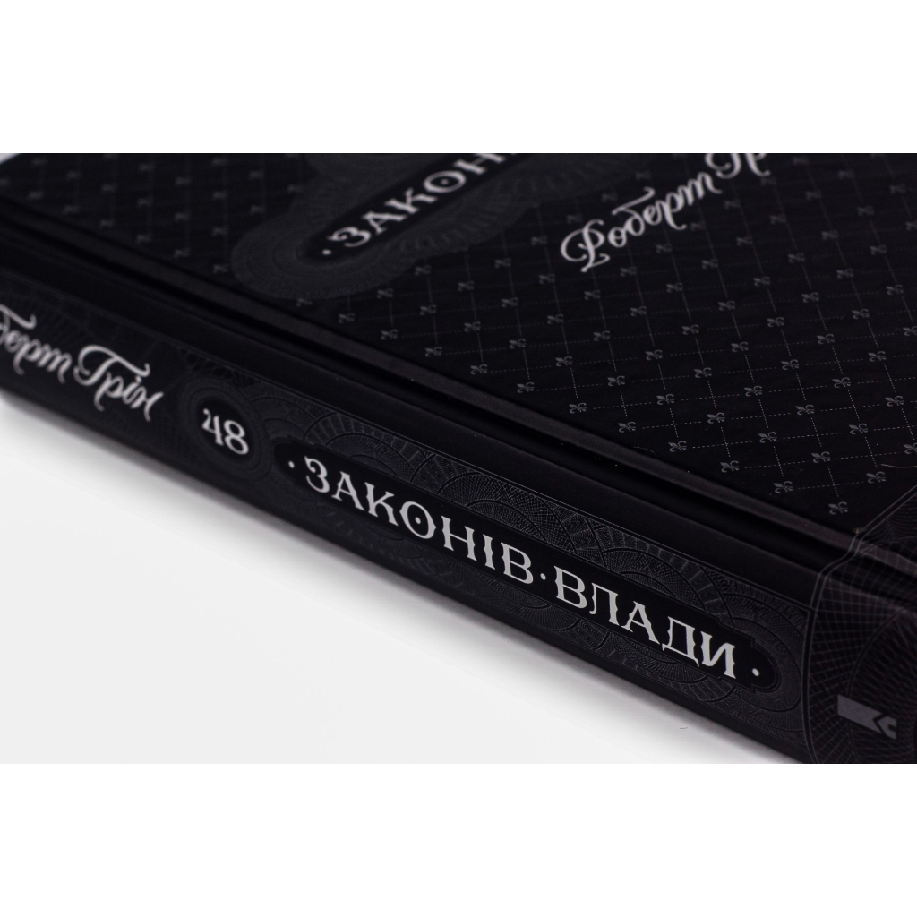 Книга 48 законів влади - Роберт Грін КСД (9786171292642) - изображение 4