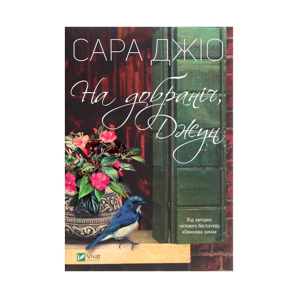 Книга На добраніч, Джун - Сара Джіо Vivat (9789669822796) - зображення 1