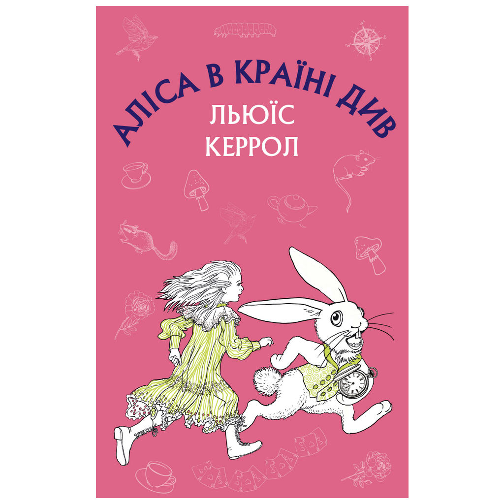 Книга Аліса в Країні Див - Льюїс Керрол BookChef (9786175480359) - зображення 1