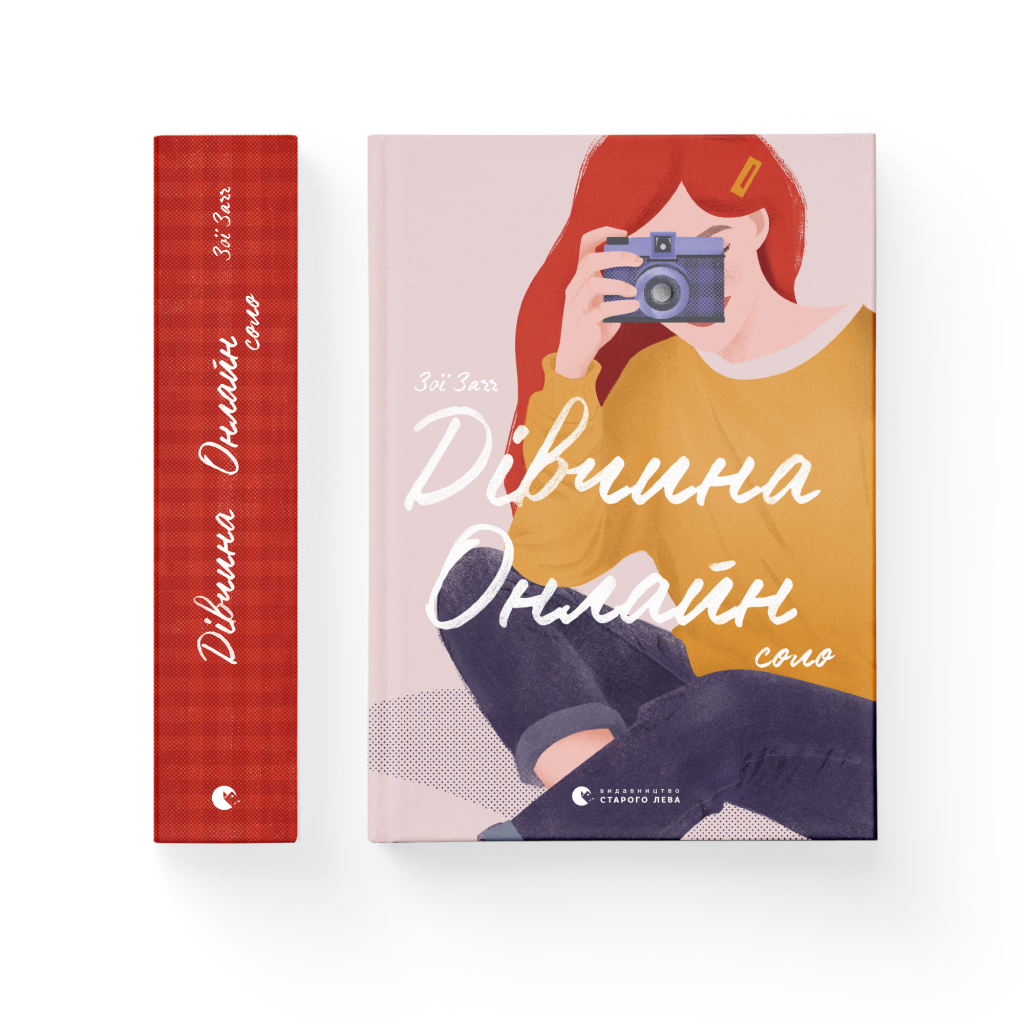 Книга Дівчина Онлайн: соло. Книга 3 - Зої Заґґ Видавництво Старого Лева (9786176798477) - зображення 2